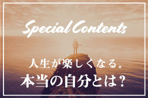 本当の自分とは